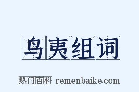 鸟夷组词是什么意思的图片